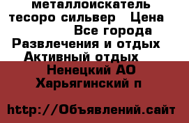 металлоискатель тесоро сильвер › Цена ­ 10 000 - Все города Развлечения и отдых » Активный отдых   . Ненецкий АО,Харьягинский п.